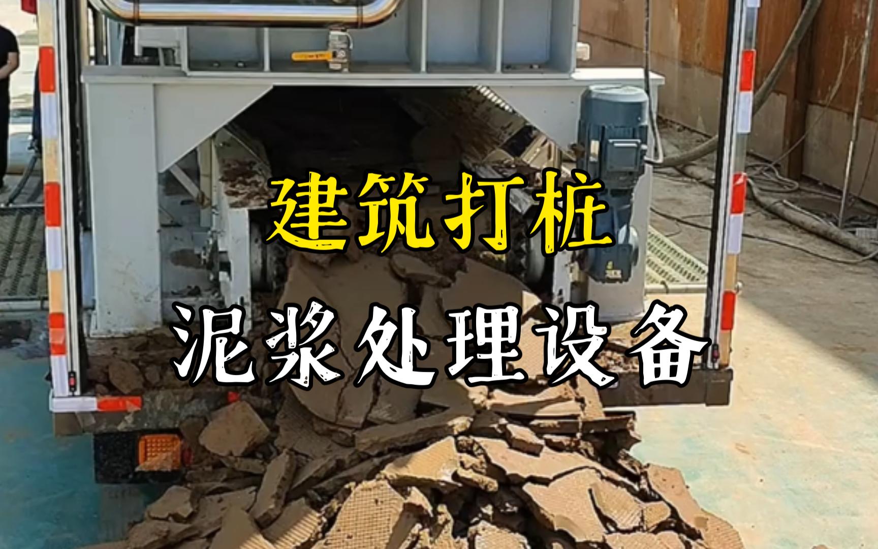 松滋工地打桩泥浆处理与外运技术概述